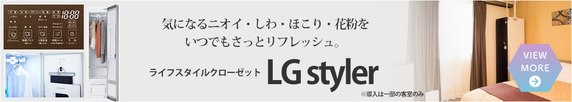 LG Stylerを一部客室に導入